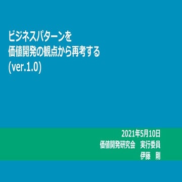 ビジネスパターンを価値開発の観点から再考する