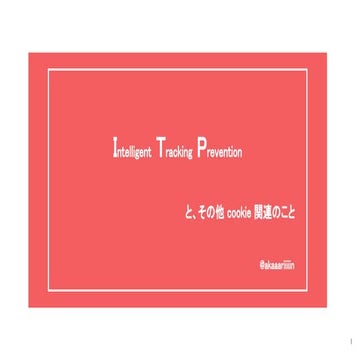 ITPと、その他cookie関連のこと / ITP and cookie
