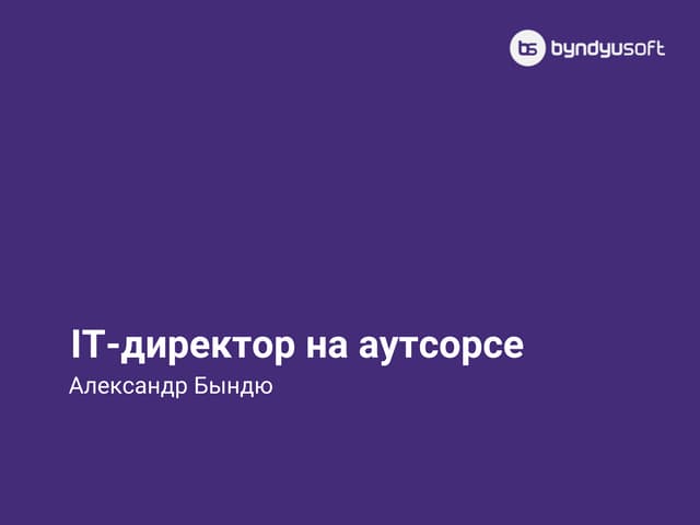 IT-директор на аутсорсе