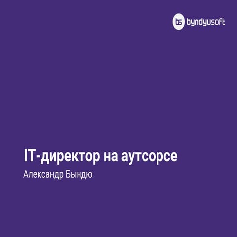 IT-директор на аутсорсе