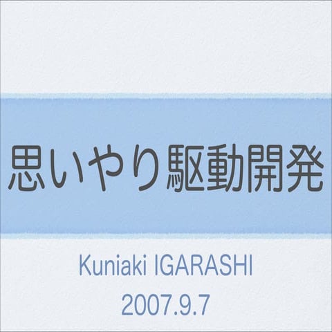 思いやり駆動開発＠ITProChallenge!