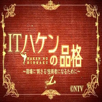 ITハケンの品格 Final(Publish版)