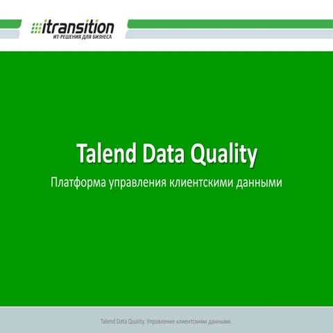 Talend Data Quality - Customer Data Management platform