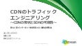 CDNのトラフィックエンジニアリング:CDNの現状とSDNの可能性