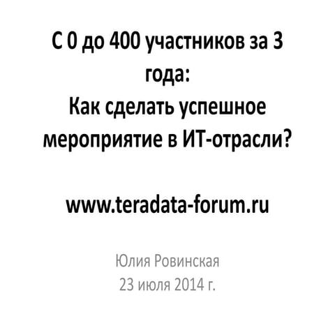 Юлия Ровинская. "С 0 до 400 участников за 3 года: Как сделать успешное мероприятие в ИТ-отрасли?"