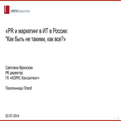 Светлана Вронская. «PR и маркетинг для системного интегратора: «Как быть не такими, как все?»