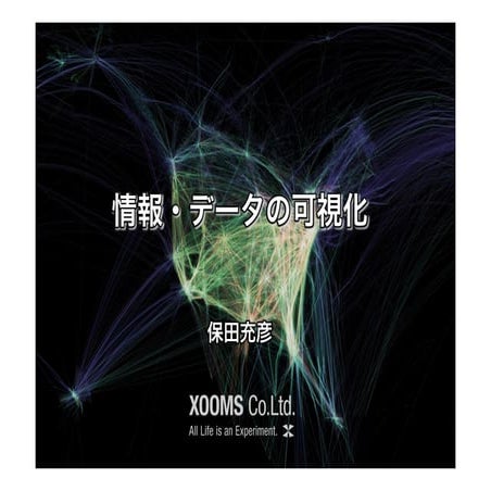 情報・データの可視化＠兵庫県IT研究会