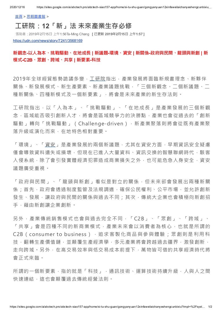 工研院十二項要素 創新與挑戰驅動 20190215