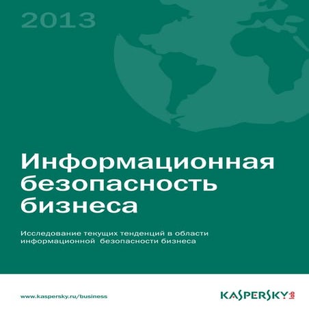 Исследование «Информационная безопасность бизнеса»