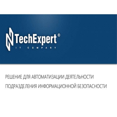 Решение для автоматизации деятельности подразделения информационной безопасности