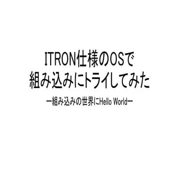 ITRON仕様のOSで組み込みにトライしてみた