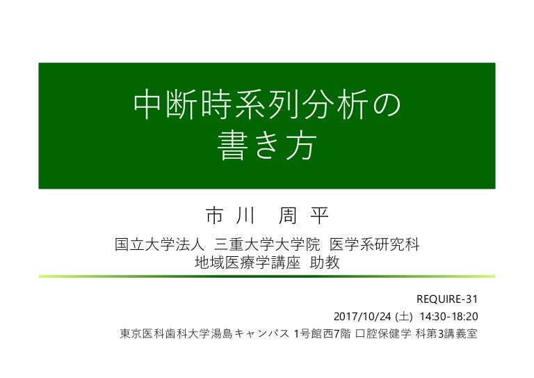 中断時系列分析の書き方