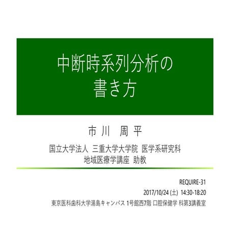 中断時系列分析の書き方