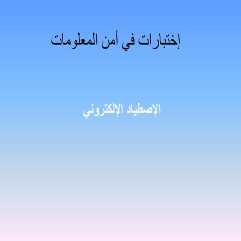 إختبارات في أمن المعلومات It security