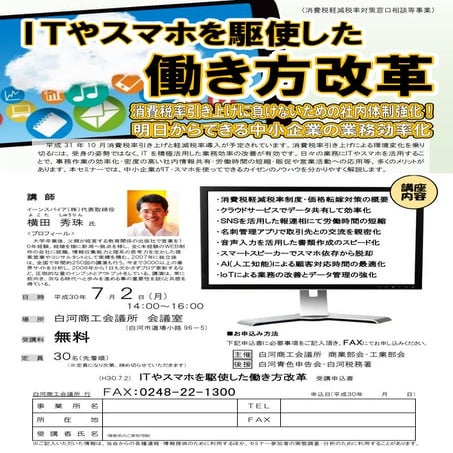 ITやスマホを駆使した働き方改革セミナー(福島県)白河商工会議所