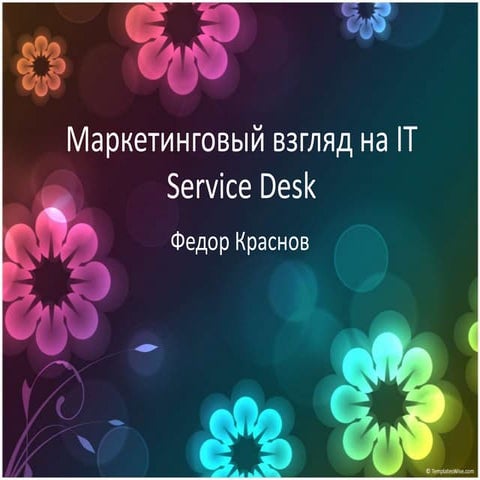 Маркетинговый взгляд на ИТ ServiceDesk