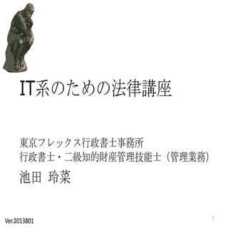 It系のための法律講座slideshare