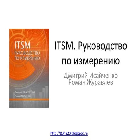 Книга про измерения (ITSM)