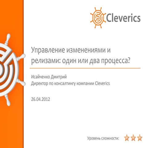 Управление изменениями и релизами: один или два процесса?