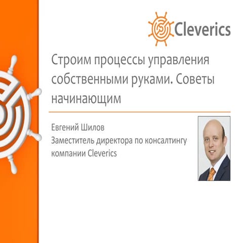 Строим процессы управления собственными руками. Советы начинающим