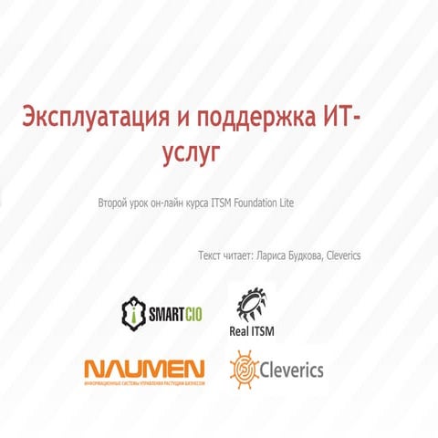 Введение в ITSM (часть 2)