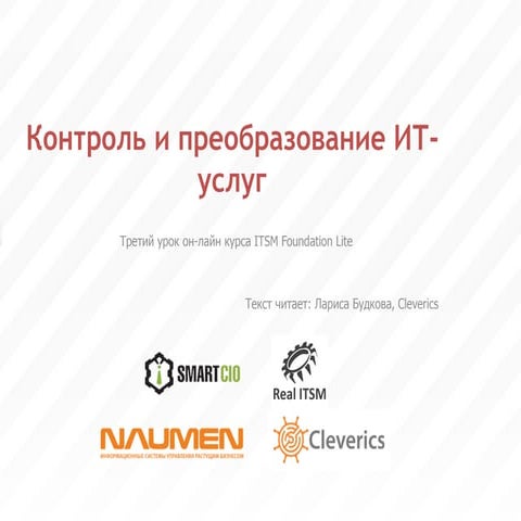 Введение в ITSM (часть 3)