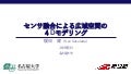 センサ融合による広域空間の４Dモデリング