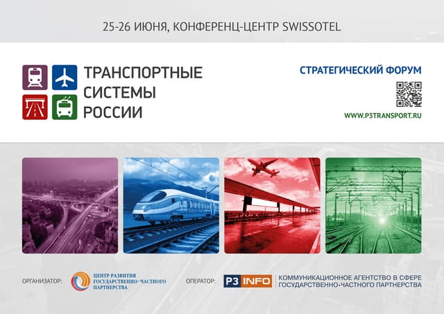Стратегический форум "Транспортные системы России"