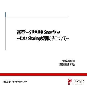 (インテージテクノスフィア)FY20_技術探究委員会_高速分散技術分科会活動報告