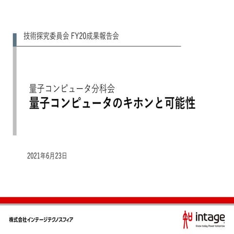 (インテージテクノスフィア)FY20_技術探究委員会_量子コンピュータ分科会活動報告