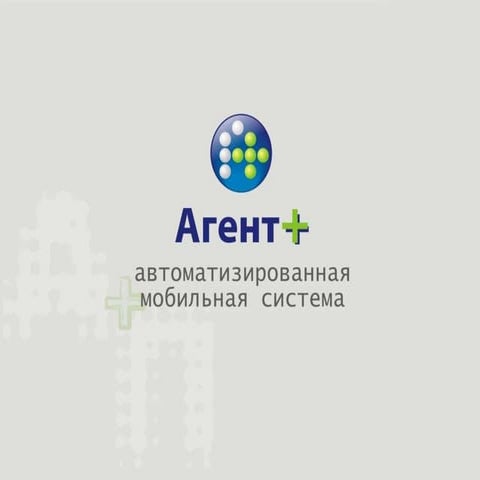 Автоматизированная мобильная система Агент+