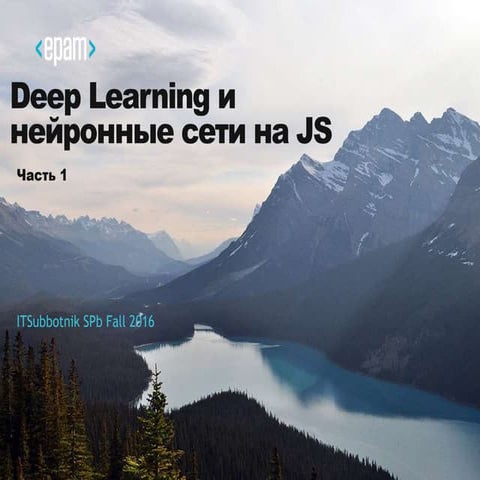 #ITSubbotnik Rodionov talk - "Neural networks in JS" (Нейронные сети на JS, С...