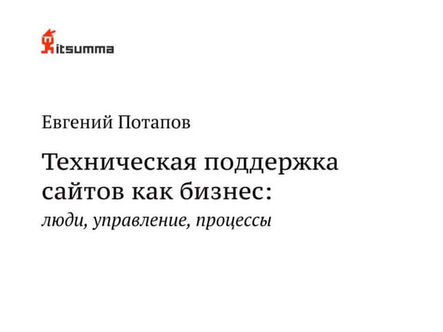 TechLeads meetup: Евгений Потапов, ITSumma 