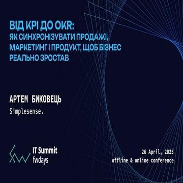 Від KPI до OKR: як синхронізувати продажі, маркетинг і продукт, щоб бізнес ре...
