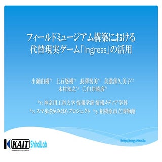 フィールドミュージアム構築における代替現実ゲーム「Ingress」の活用