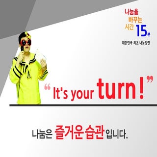 [2016 체인지온] It's your turn! 나눔으...