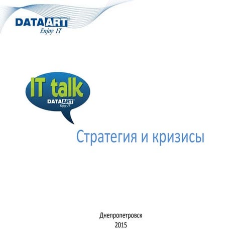 Стратегия и Кризисы