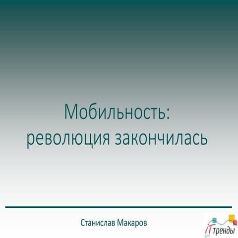 Станислав Макаров (CNews): Мобильность - революция закончилась