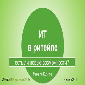 ИТ в розничной торговле 2014