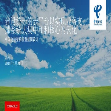 统一的云平台实现IT大集中和核心网云化