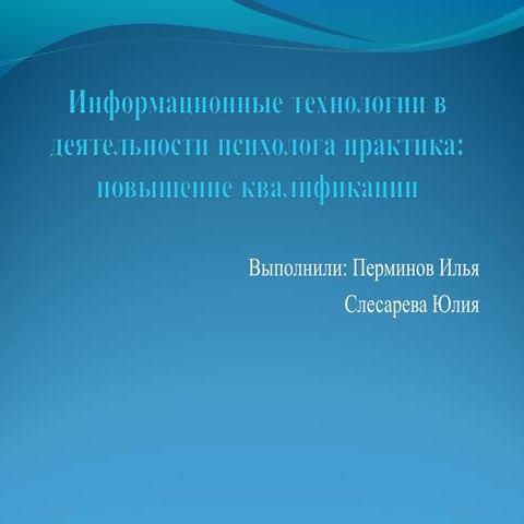 It v deyatelnosti_psikhologa_praktika_povysheni