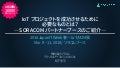 Japan IT Week 春 IoT/M2M展 ソラコムブース | IoT プロジェクトを成功させるために必要なものとは？ーSORACOMパートナーブースのご紹介ー