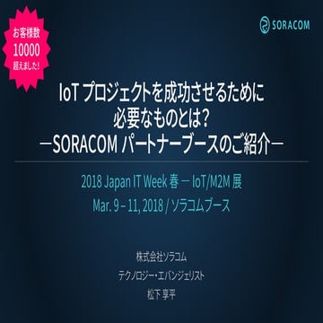 Japan IT Week 春 IoT/M2M展 ソラコムブース | IoT プロジェクトを成功させるために必要なものとは？ーSORACOMパートナーブー...