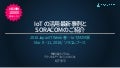 Japan IT Week 春 IoT/M2M展 ソラコムブース | IoTの活用最新事例と SORACOM のご紹介