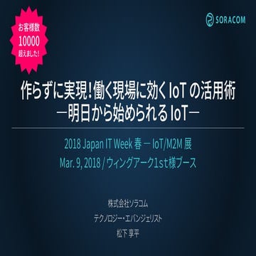 Japan IT Week 春 IoT/M2M展 ウイングアーク１st様ブース | 作らずに実現！働く現場に効くIoTの活用術ー明日から始められるIoTー