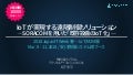 Japan IT Week 春 IoT/M2M展 安川情報システム様ブース | IoTが実現する遠隔制御ソリューション- SORACOM を用いた「既存設備のIoT化」