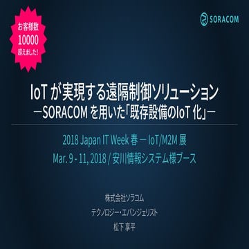 Japan IT Week 春 IoT/M2M展 安川情報システム様ブース | IoTが実現する遠隔制御ソリューション- SORACOM を用いた「既存設...