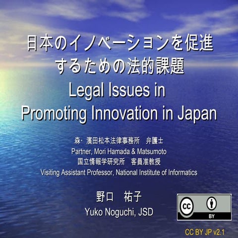 日本のイノベーションを促進するための法的課題/Legal Issues in Promoting Innovation in Japan