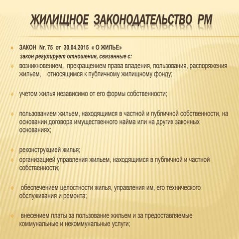 Житлове законодавство Республіки Молдова