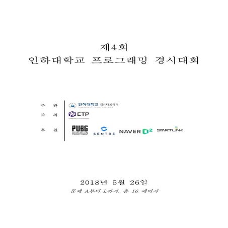 인하대 프로그래밍 경진대회 - 문제